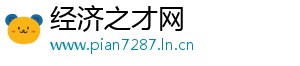 经济之才网